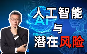 人工智能产生的安全问题，需要所有人类共同面对
