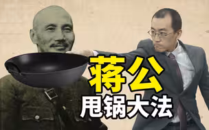 【懂点儿啥】微操大师蒋介石3：甩锅之王蒋介石