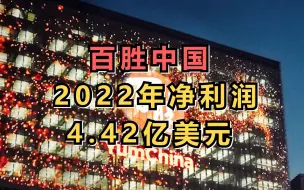 百胜中国2022年净利润4.42亿美元
