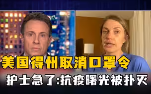 美国得州取消口罩令， ICU护士急了：抗疫曙光被扑灭