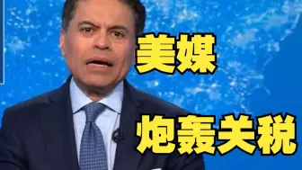 美媒称特朗普政府关税政策将导致美国发生空前的腐败