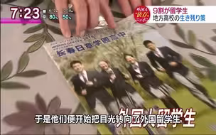 NHK：日本高中积极招收中国留学生 一些学校开学典礼上集体唱中国国歌