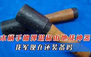 木柄手榴弹堪称山地战神器，可炸坦克和飞机，我军现在还装备吗