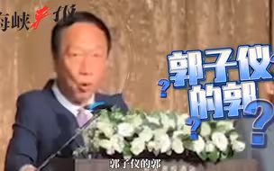 郭台铭神隐多日后现身，接宗亲会理事长，盛赞郭子仪是民族英雄