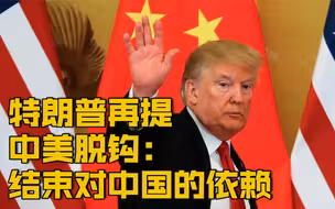 【段子手特朗普：中国在用美国的钱建军队】