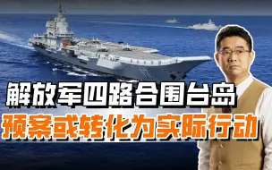 解放军开始反制行动，东南西北合围台岛，快反能力达到新高度
