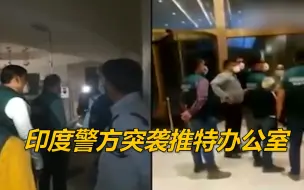 印度人民党发言人发推被负面标注 印警方突袭推特办公室