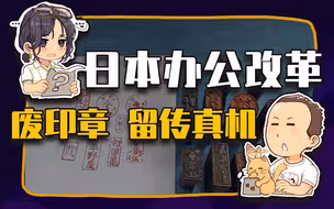【睡前消息309】印章和传真机 日本只能改掉一个