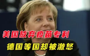 美国突然同意放弃疫苗专利，德国总理不满：会造成严重影响