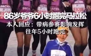 北京86岁爷爷6小时跑完马拉松，本人回应：带病参赛影响发挥 往年5小时跑完