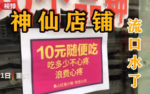 重庆10元自助餐厅走红 4年未涨价