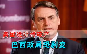 被美国密谋搞垮，巴西前总统终于洗脱罪名，博索纳罗好日子要到头