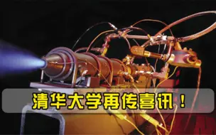 清华大学再传喜讯！新型发动机试验成功，美国已经连续失败十几次