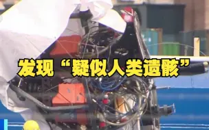 “泰坦”号潜水器残骸中发现“疑似人类遗骸”
