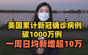 美国累计新冠确诊病例破1000万例，一周日均新增超10万