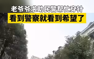 老爷爷偶遇民警求帮忙穿针：看到你们就看到了希望