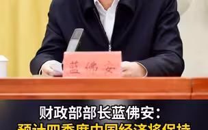 财政部部长蓝佛安：预计四季度中国经济将保持回升向好态势