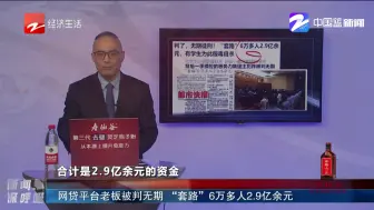 新闻深呼吸【网贷平台老板被判无期 “套路”6万多人2.9亿余元】