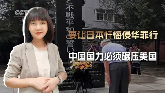 在中国完成对美国的实力碾压之前，日本是不会诚心忏悔侵华罪行的