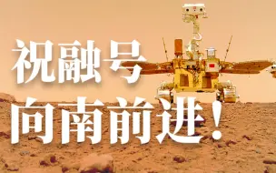 方向定了！“祝融号”火星车向南前进！