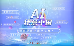 创意微视频丨AI绘意中国