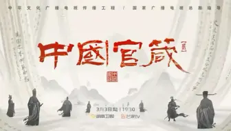 广电总局指导的七集系列文化微纪录片中国官箴第二季，3月3日起在全国省级卫视联合展播，全国广电新媒体联盟账号矩阵、中国视听 APP、芒果TV 及多地电视台大屏播出