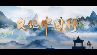 文化中国行｜重磅微视频《穿越时空读懂你》