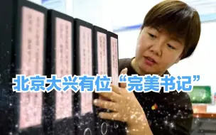 极致又高效，这里有位追求完美的“完美书记”