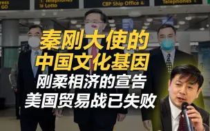 李肃：秦刚大使的中国文化基因，刚柔相济的宣告美国贸易战已失败