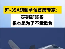 歼-35A研制单位首席专家：研制新装备根本是为了不受欺负