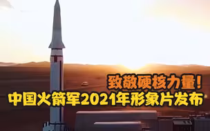 致敬硬核力量！中国火箭军2021年形象片发布