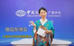 细品东博会，“小语种”大学生快到碗里来！