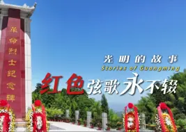 光明的故事丨红色弦歌永不辍