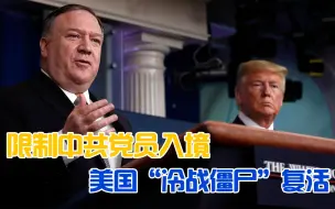 美国限制中共党员入境？“冷战僵尸”复活罢了