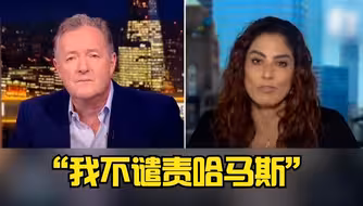 一语中的｜美记者：我不谴责哈马斯 就像不会谴责奴隶攻击他们的庄园主一样