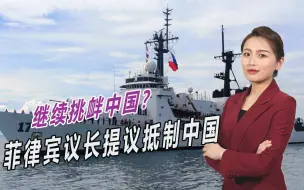 执意与中国死磕？菲律宾议长扬言必须要强硬，还要与中国划清界限