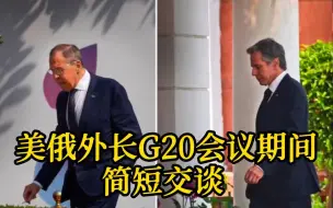 美俄外长G20会议期间简短交谈 俄称拉夫罗夫回复了布林肯“所有企图”