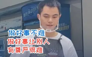 店主回应报暗号免费吃面 ：做好事不难，做好事还让别人有尊严很难