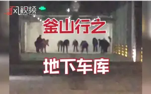 一群大爷集体在地下车库锻炼，网友：釜山行之地下车库...
