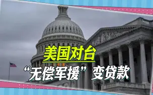 又被打脸，美国“无偿军援”变贷款，民进党狂喜的心瞬间被浇冷水