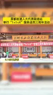 屏都街道人大代表联络站举行“1+1+X”服务选民三周年活动