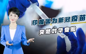 印度经济已濒临崩溃，重压之下被迫对华变脸，中国疫苗成救命稻草
