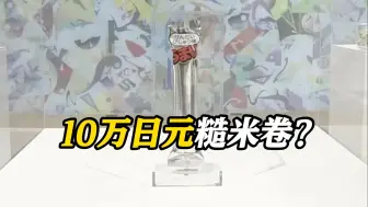 惊了！暴涨6600倍卖10万日元 日本