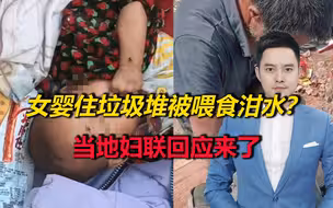 网传湖南一女婴住垃圾堆被喂食泔水？当地妇联回应来了