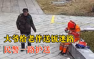 眼疾大爷给老伴送饭迷失车流中，民警一路护送见证最美爱情