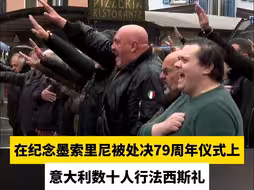 在纪念墨索里尼被处决79周年仪式上，意大利数十人行法西斯礼