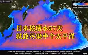 触目惊心！日本核废水57天就能“废掉”半个太平洋