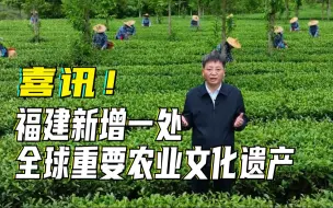 联合国粮农组织宣布：福建新增一处全球重要农业文化遗产