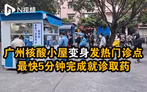 广州有核酸小屋“变身”发热门诊点！最快5分钟完成就诊取药