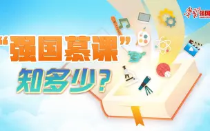 【口袋里的课堂】：“强国慕课”知多少？